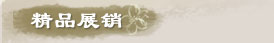 精品展銷